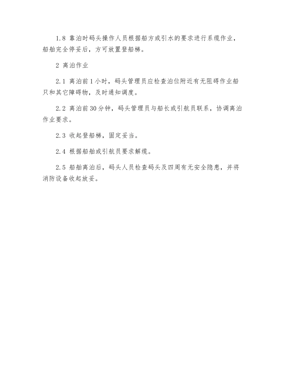 船舶靠离泊作业规程_第2页