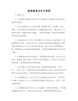 船舶靠离泊作业规程