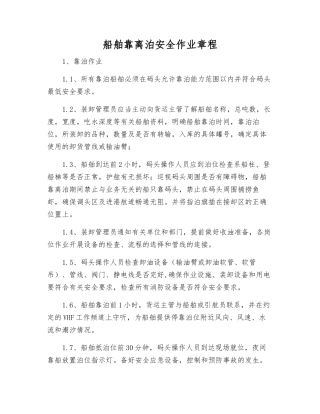 船舶靠离泊安全作业规程