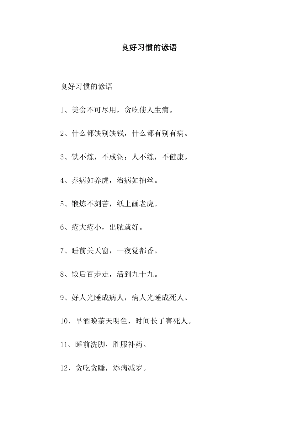 良好习惯的谚语_第1页