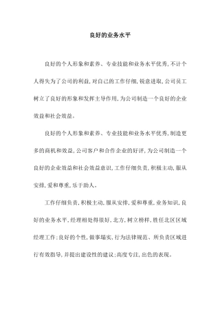 良好的业务水平
