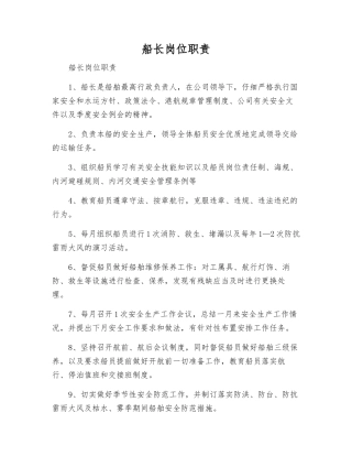 船长岗位职责