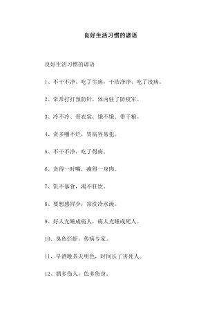 良好生活习惯的谚语