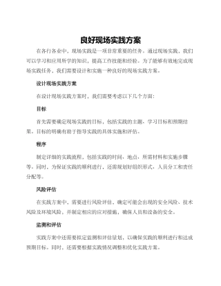 良好现场实践方案