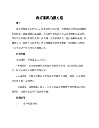 良好家风拍摄方案