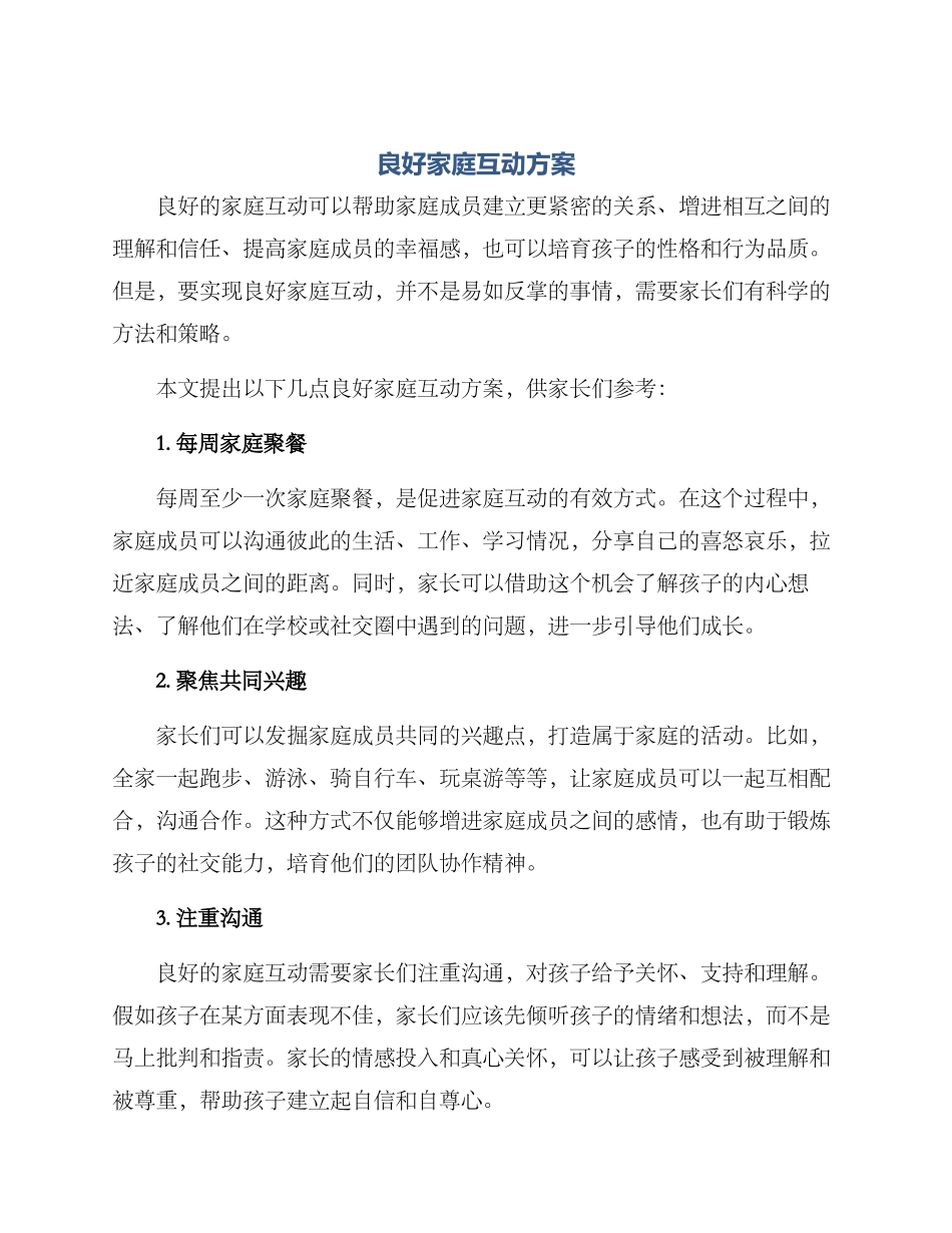 良好家庭互动方案_第1页