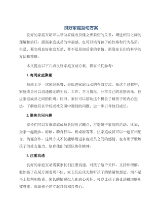良好家庭互动方案
