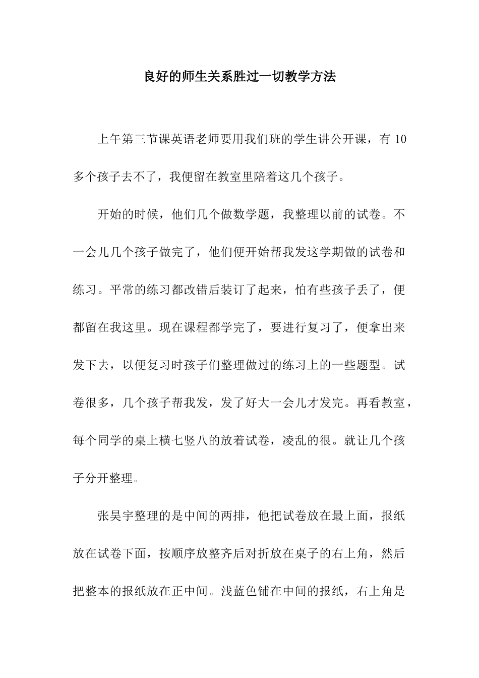 良好的师生关系胜过一切教学方法_第1页