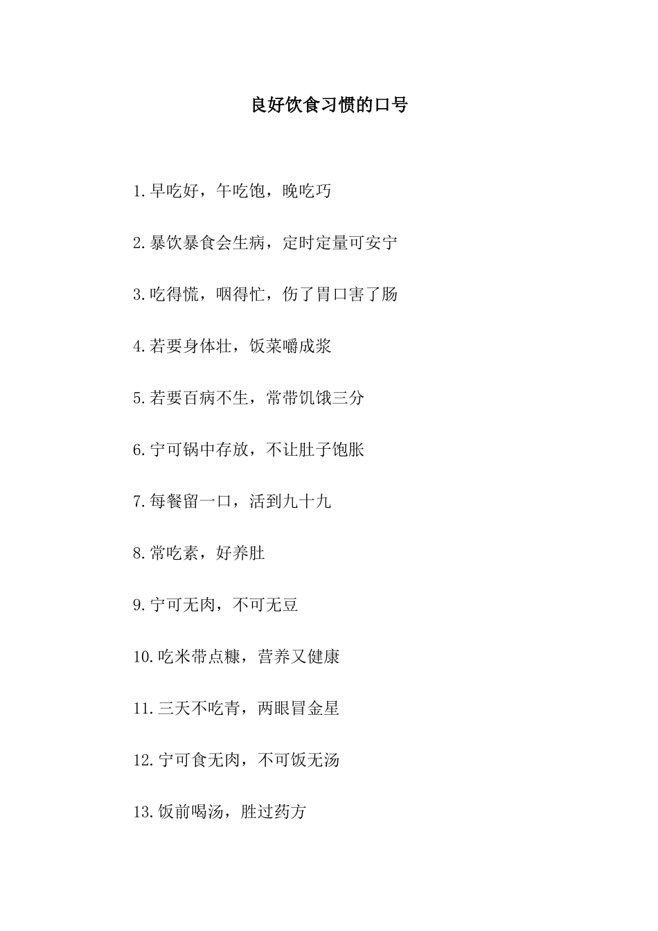 良好饮食习惯的口号_第1页