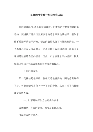 良好的演讲稿开场白写作方法