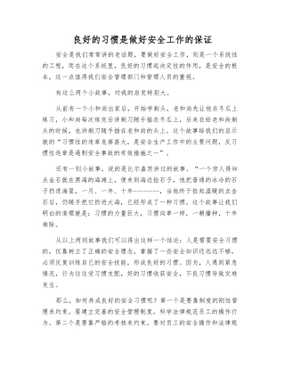 良好的习惯是做好安全工作的保证
