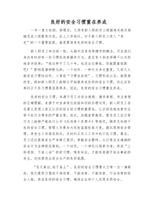 良好的安全习惯重在养成