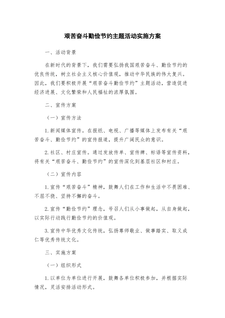 艰苦奋斗勤俭节约主题活动实施方案_第1页
