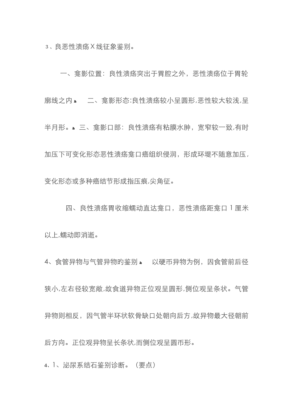 良恶性溃疡X线征象鉴别_第1页