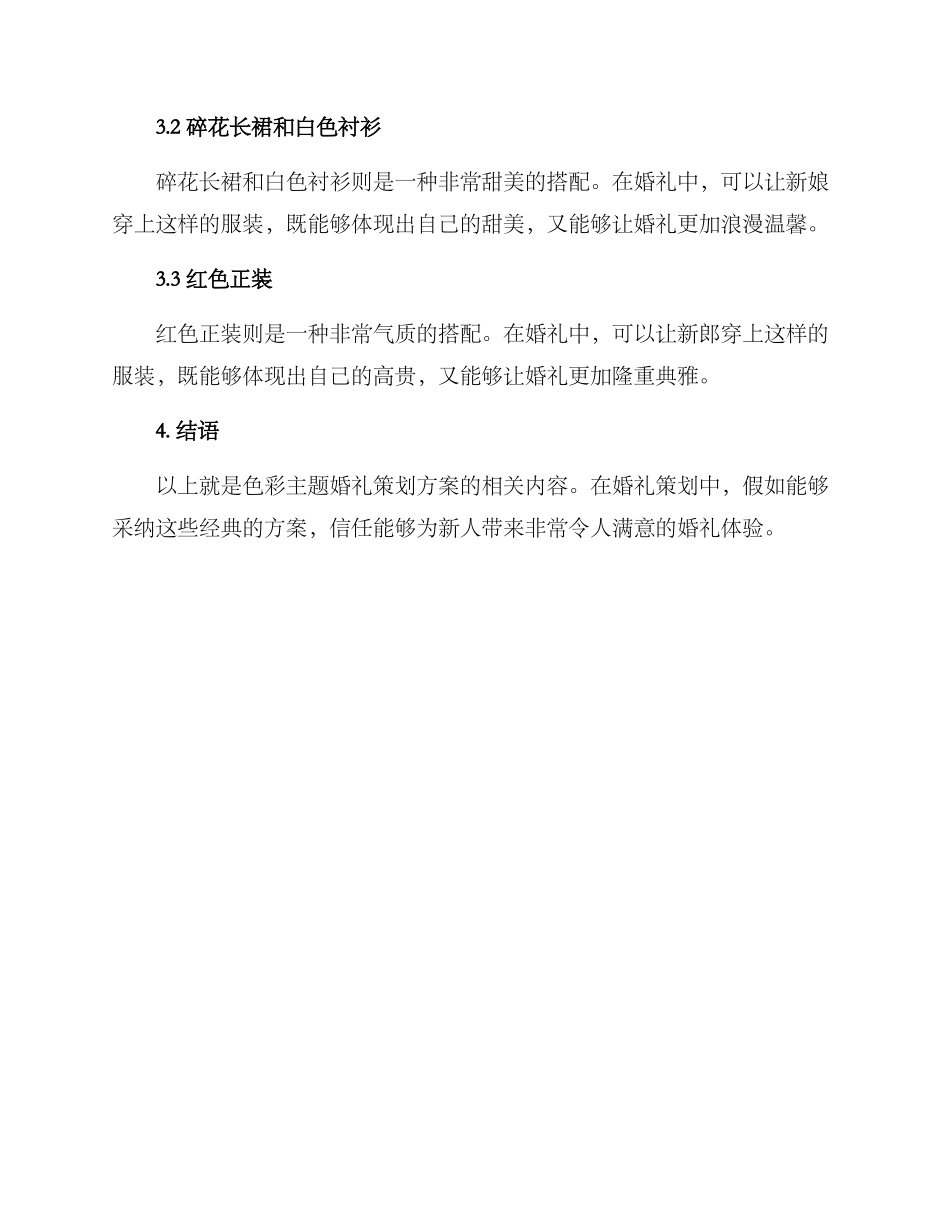 色彩主题婚礼策划方案_第3页