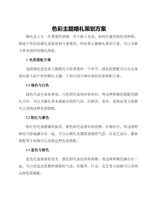 色彩主题婚礼策划方案