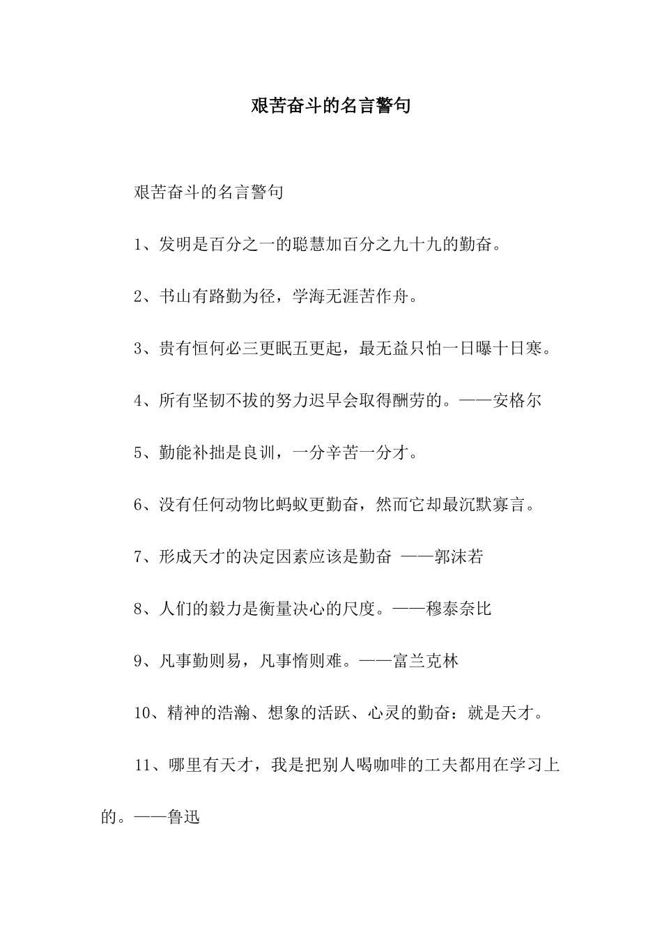 艰苦奋斗的名言警句_第1页