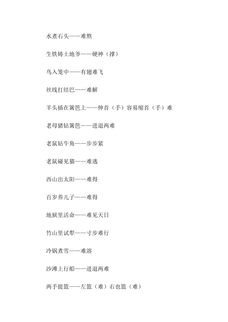 艰难类歇后语_第2页