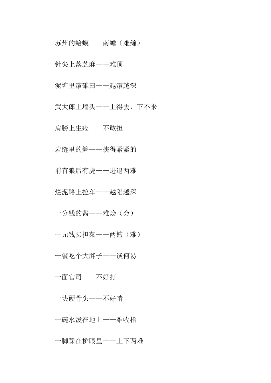 艰难类歇后语_第3页