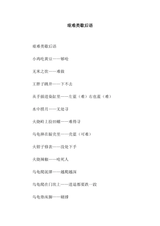 艰难类歇后语
