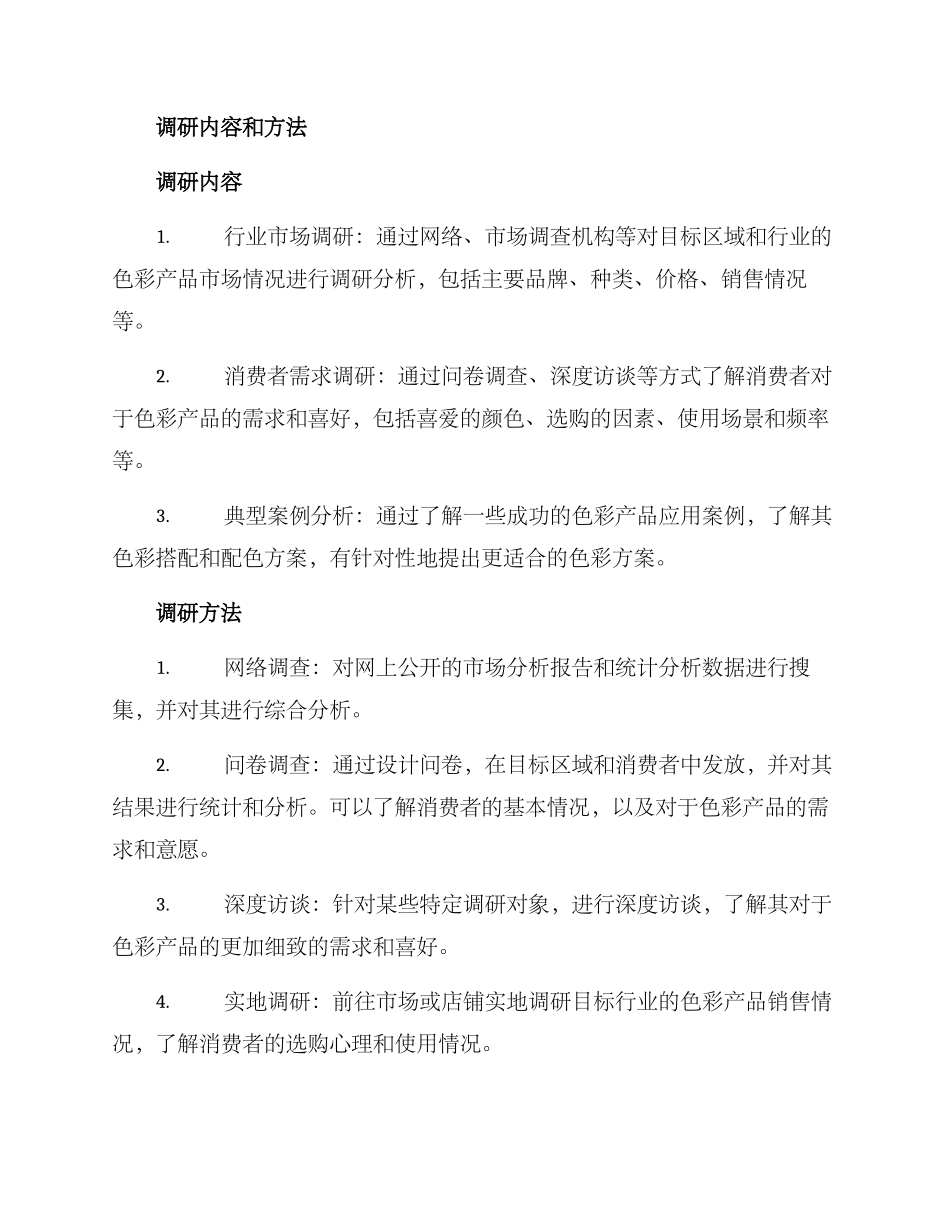 色彩产品调研方案_第2页