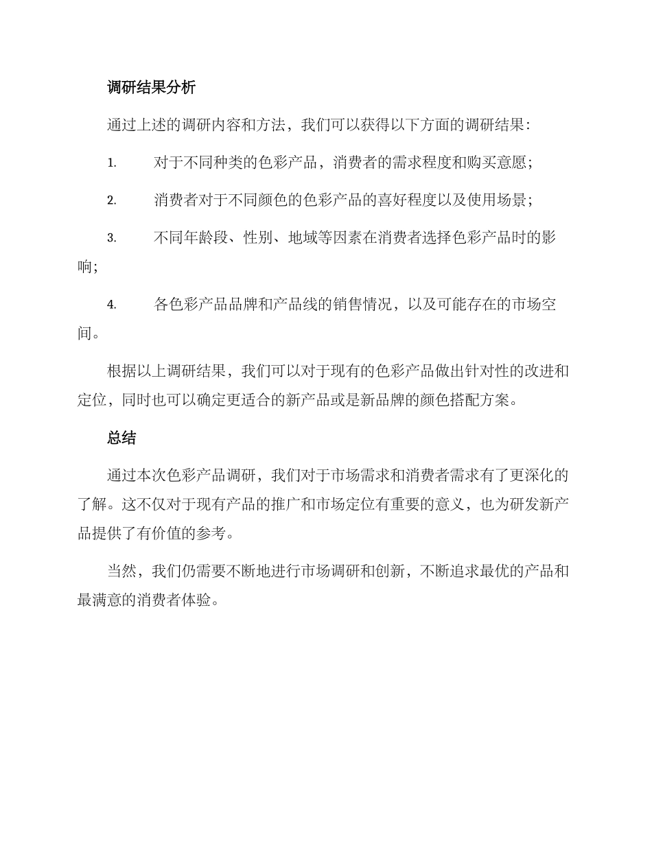 色彩产品调研方案_第3页