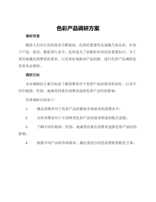 色彩产品调研方案