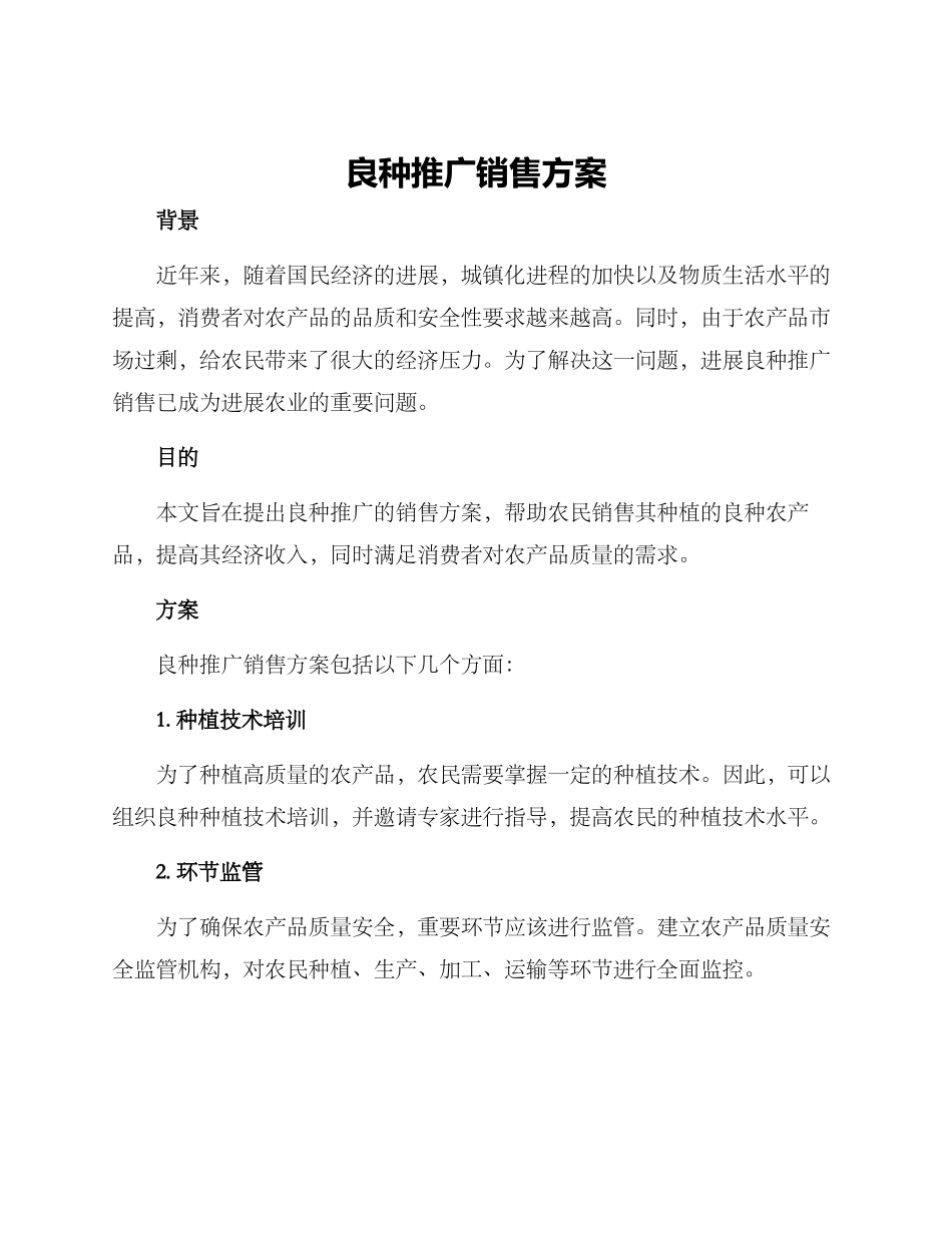 良种推广销售方案_第1页
