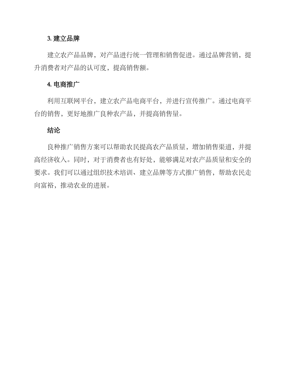 良种推广销售方案_第2页