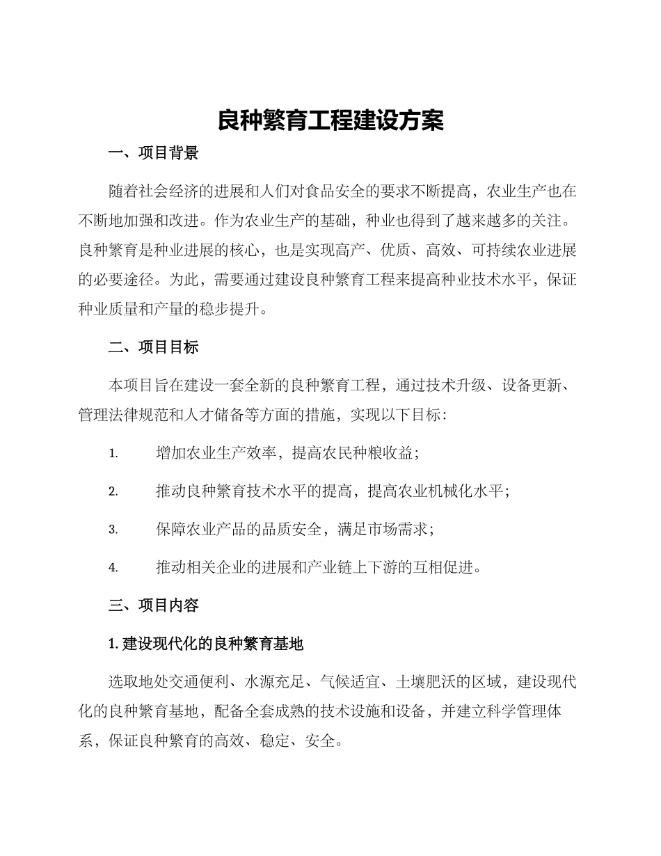良种繁育工程建设方案_第1页