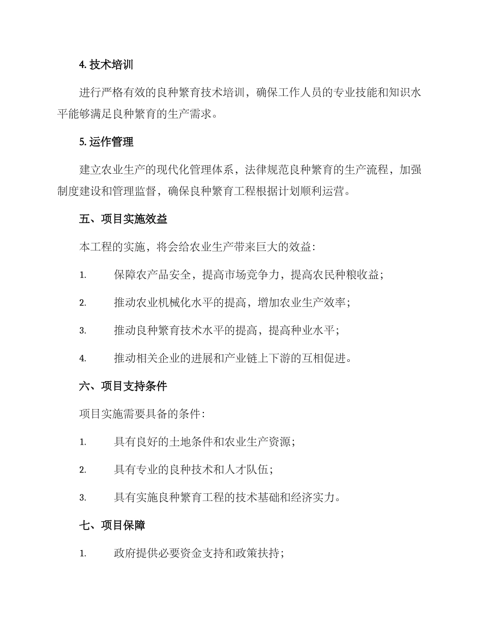 良种繁育工程建设方案_第3页