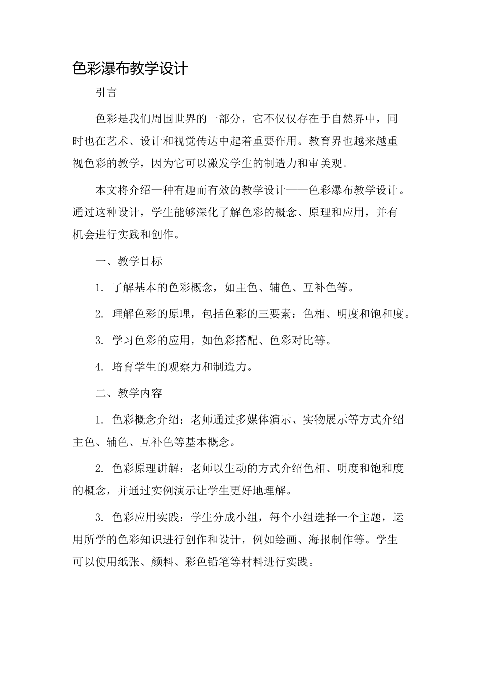 色彩瀑布教学设计_第1页