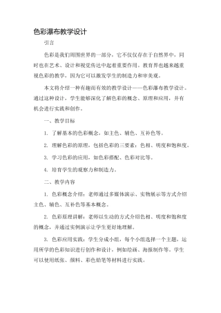 色彩瀑布教学设计