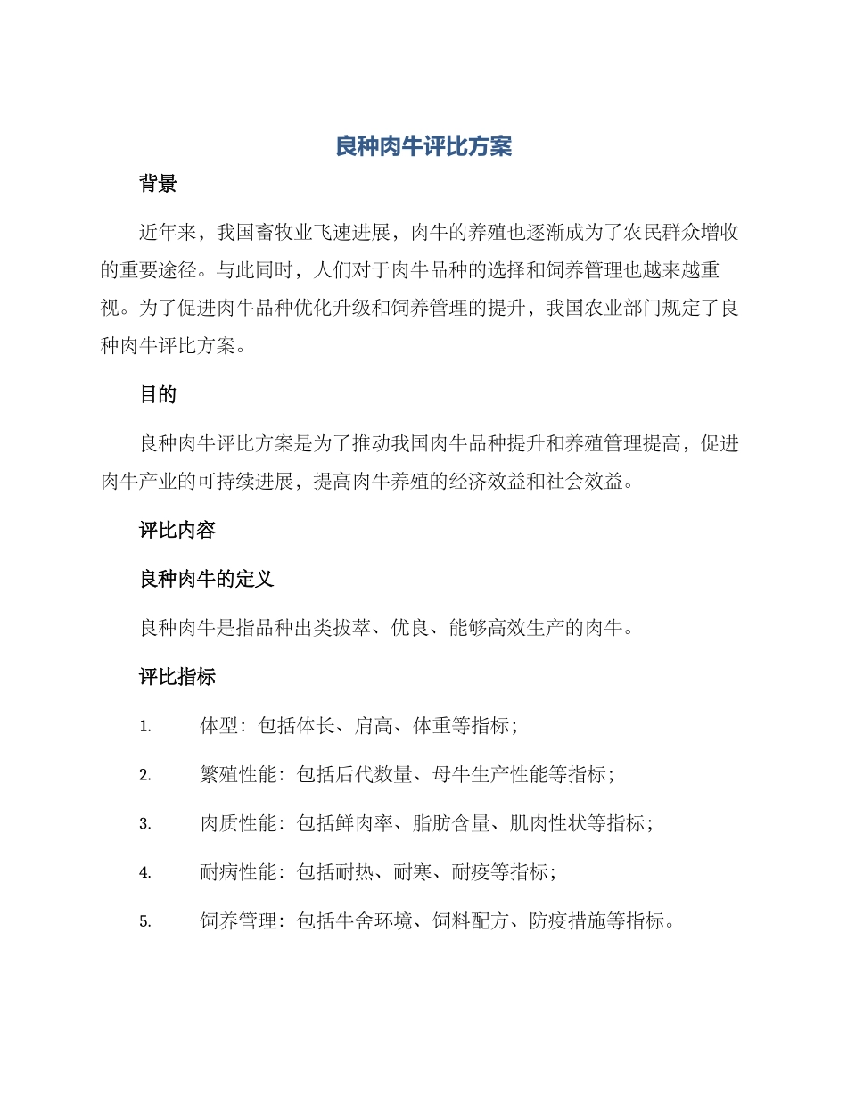 良种肉牛评比方案_第1页