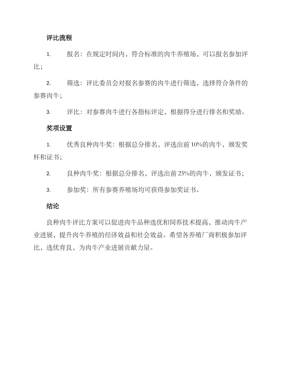 良种肉牛评比方案_第2页