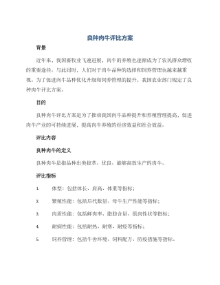 良种肉牛评比方案