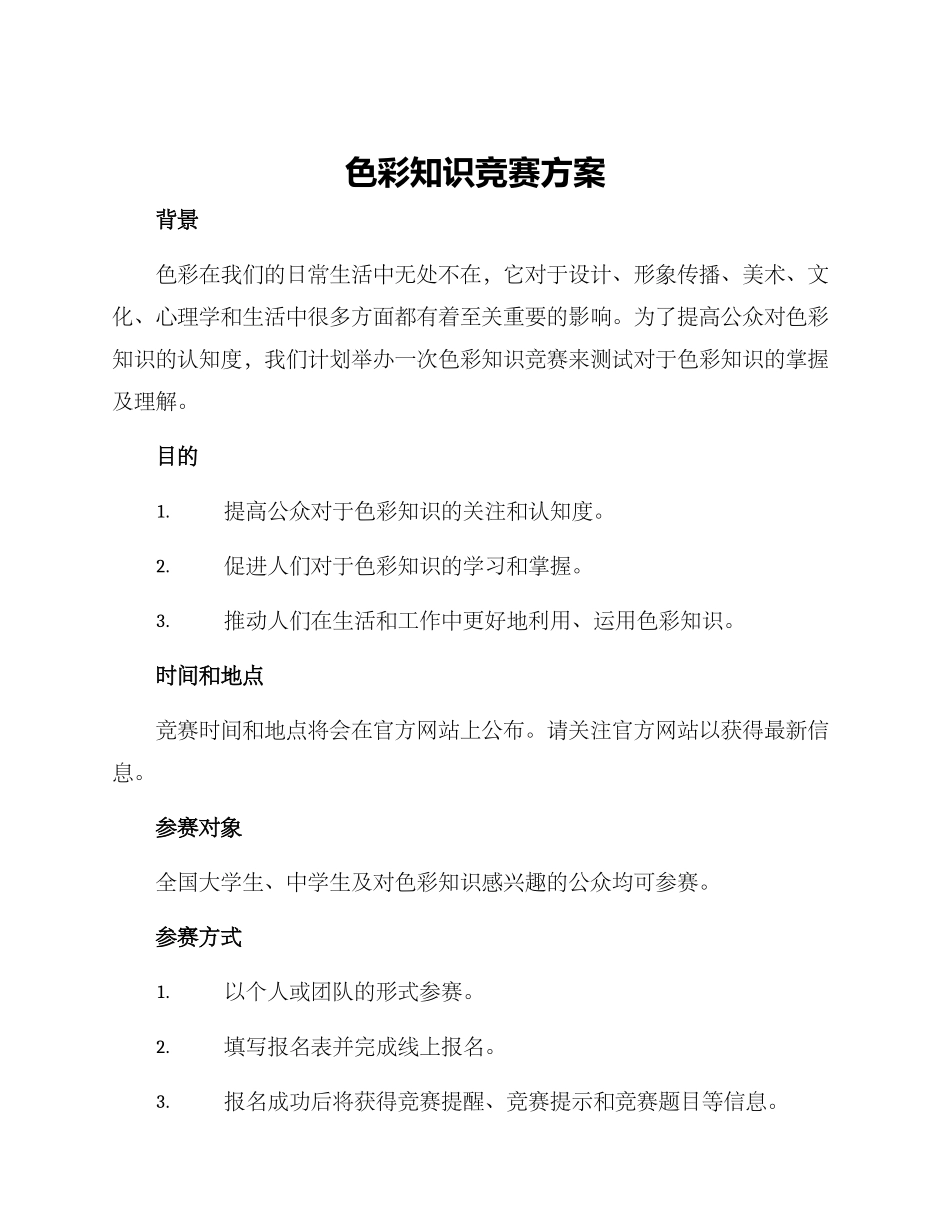 色彩知识竞赛方案_第1页