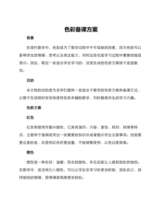 色彩备课方案