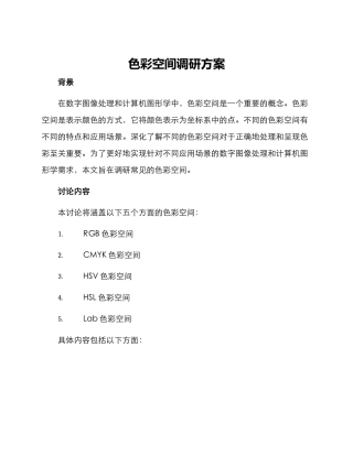 色彩空间调研方案