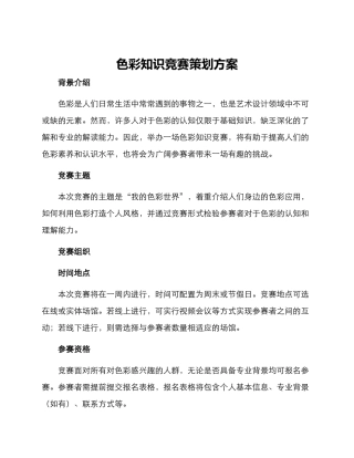 色彩知识竞赛策划方案