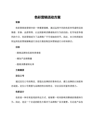 色彩营销活动方案
