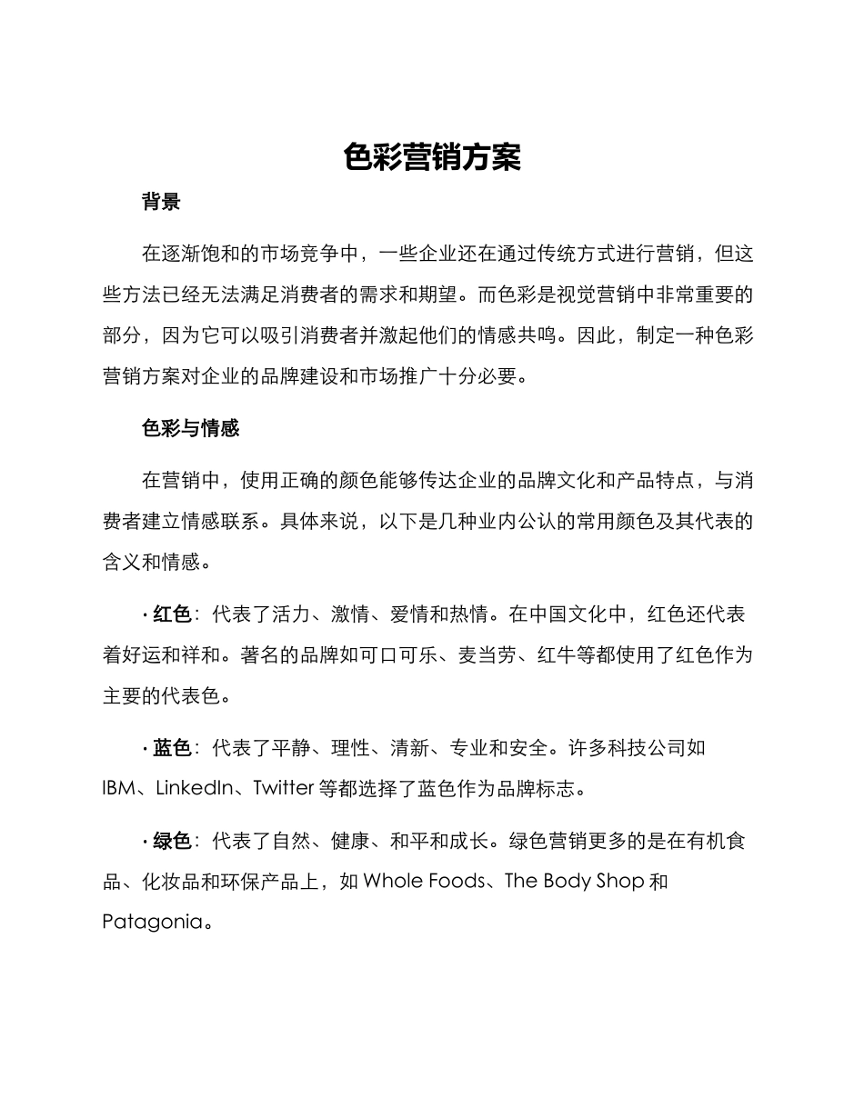 色彩营销方案_第1页
