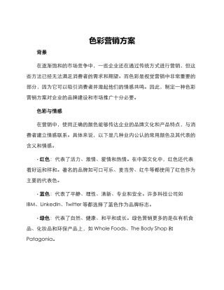 色彩营销方案