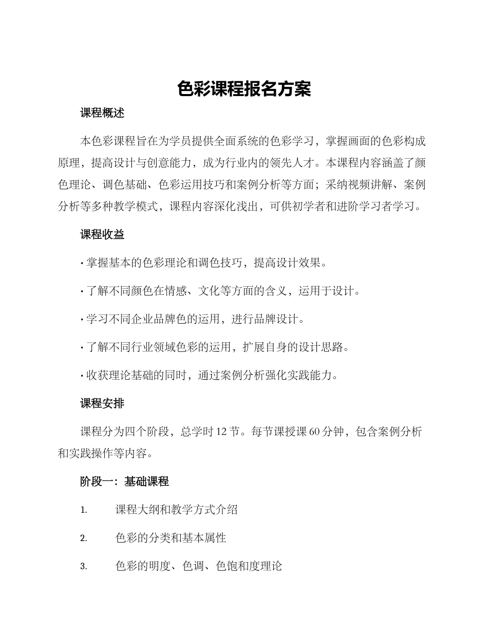 色彩课程报名方案_第1页