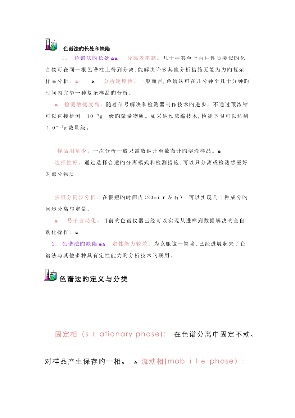 色谱法的优点和缺点_第1页