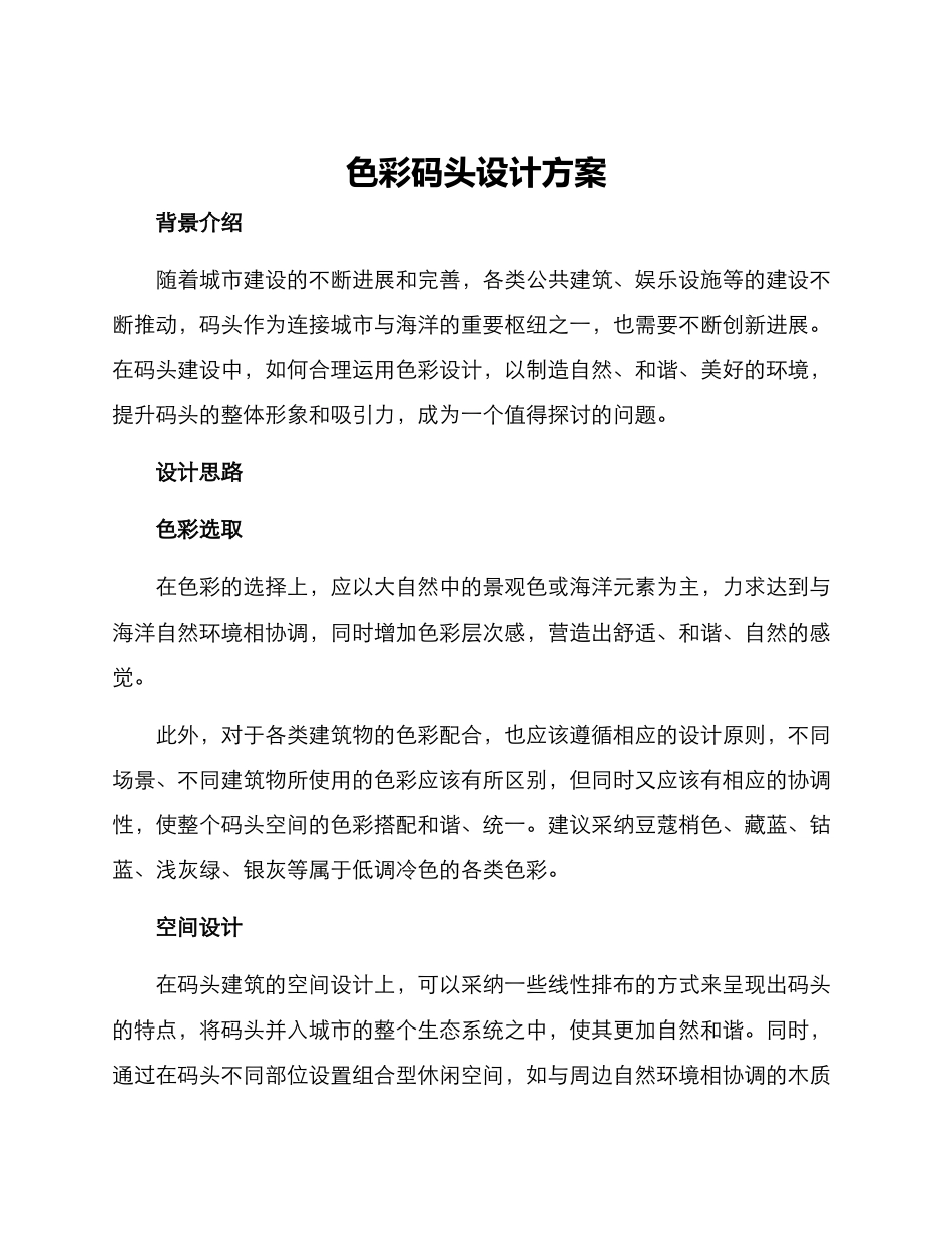 色彩码头设计方案_第1页