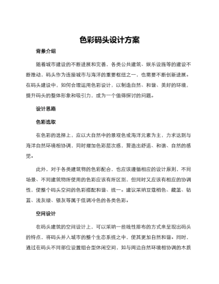 色彩码头设计方案