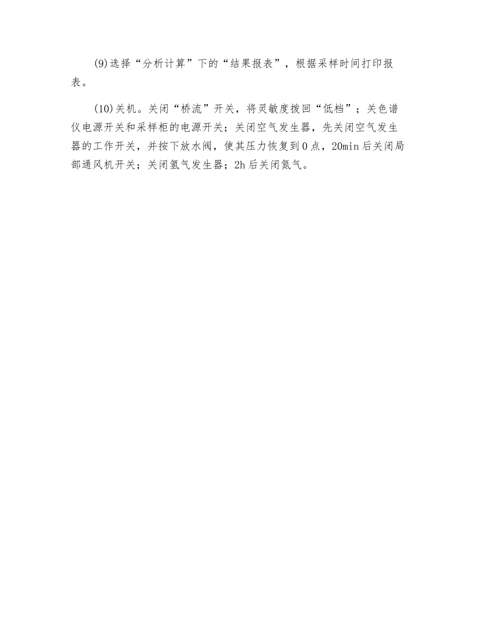 色谱自动分析仪的安全操作规程_第2页