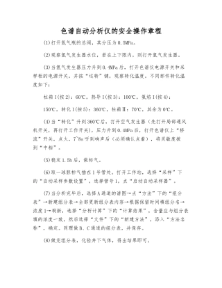 色谱自动分析仪的安全操作规程