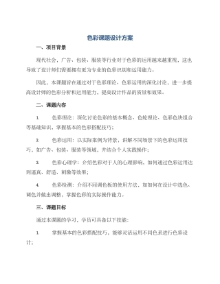 色彩课题设计方案